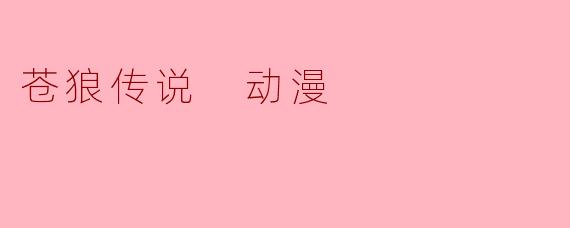 苍狼传说 动漫